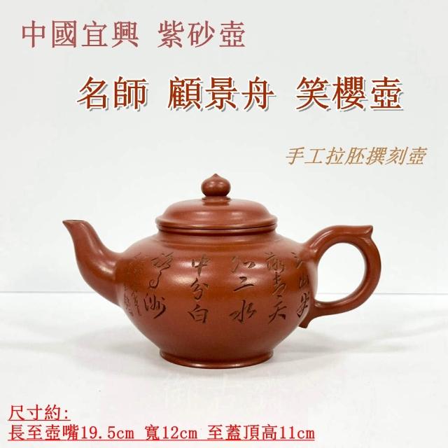 御古齋】中國宜興紫砂壺名師顧景舟笑櫻壺朱泥壺名家款手工拉胚撰刻壺