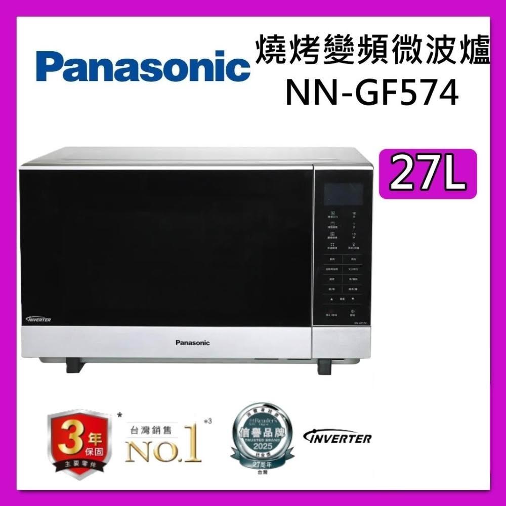 【Panasonic 國際牌】 27L 微電腦 變頻 燒烤 微波爐 NN-GF574 台灣公司貨