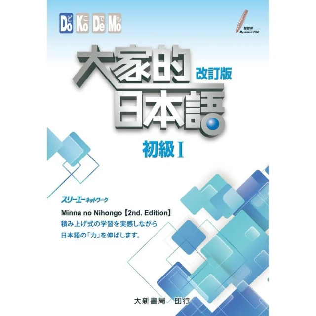 【大新書局】大家的日本語 初級1 課本改訂版  (日語)