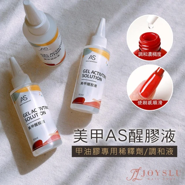  AS 醒膠液 60ml 稀釋液 甲油膠稀釋 調合液 光撩膠  美甲 美甲膠 光撩指甲油 美甲工具