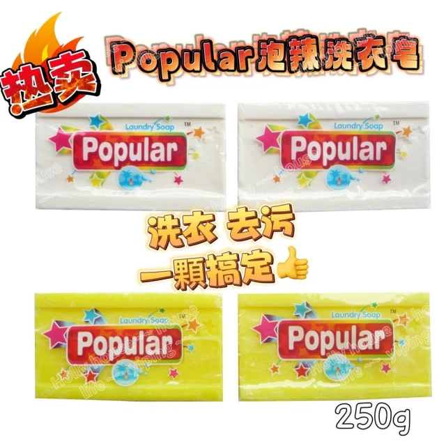 Popular 泡辣洗衣去污皂250g(原味/檸檬) 洗衣香皂 清潔皂 肥皂洗 衣皂 神奇去污皂