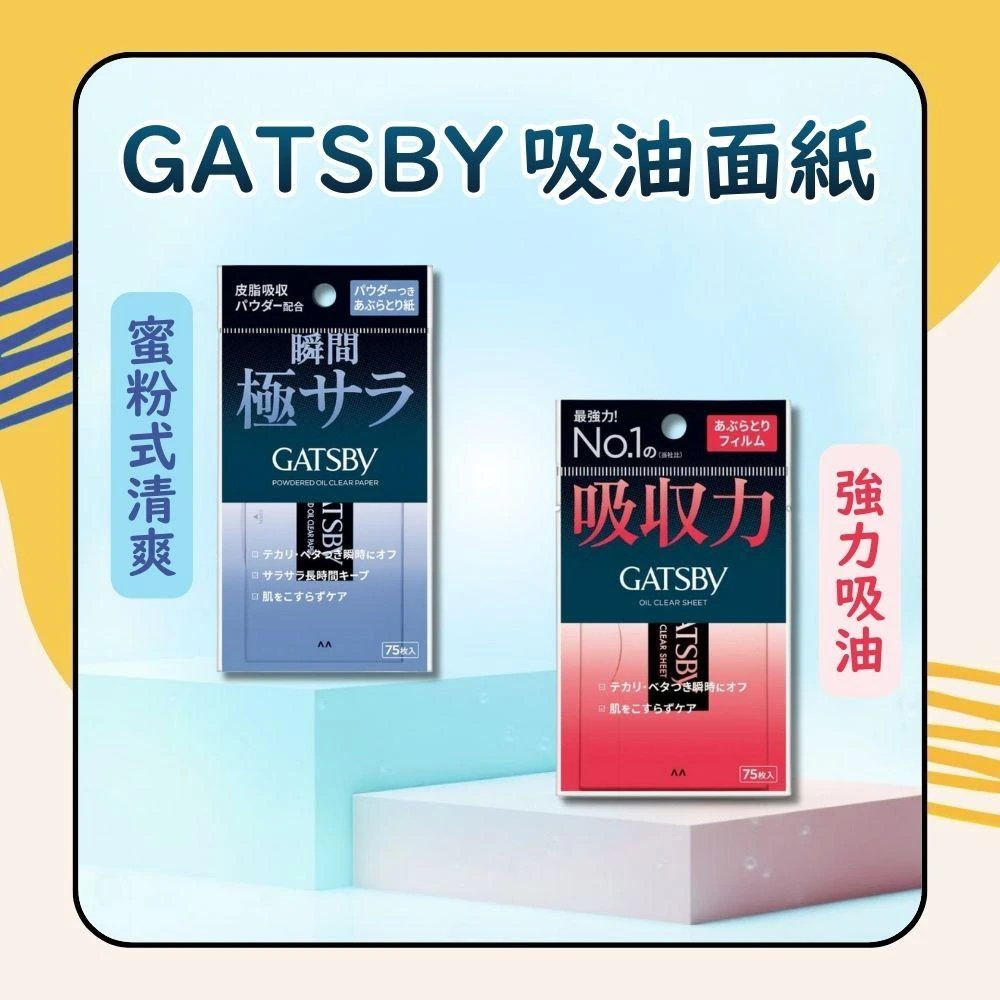 【GATSBY】蜜粉式清爽/強力吸油面紙 75枚 日初居家