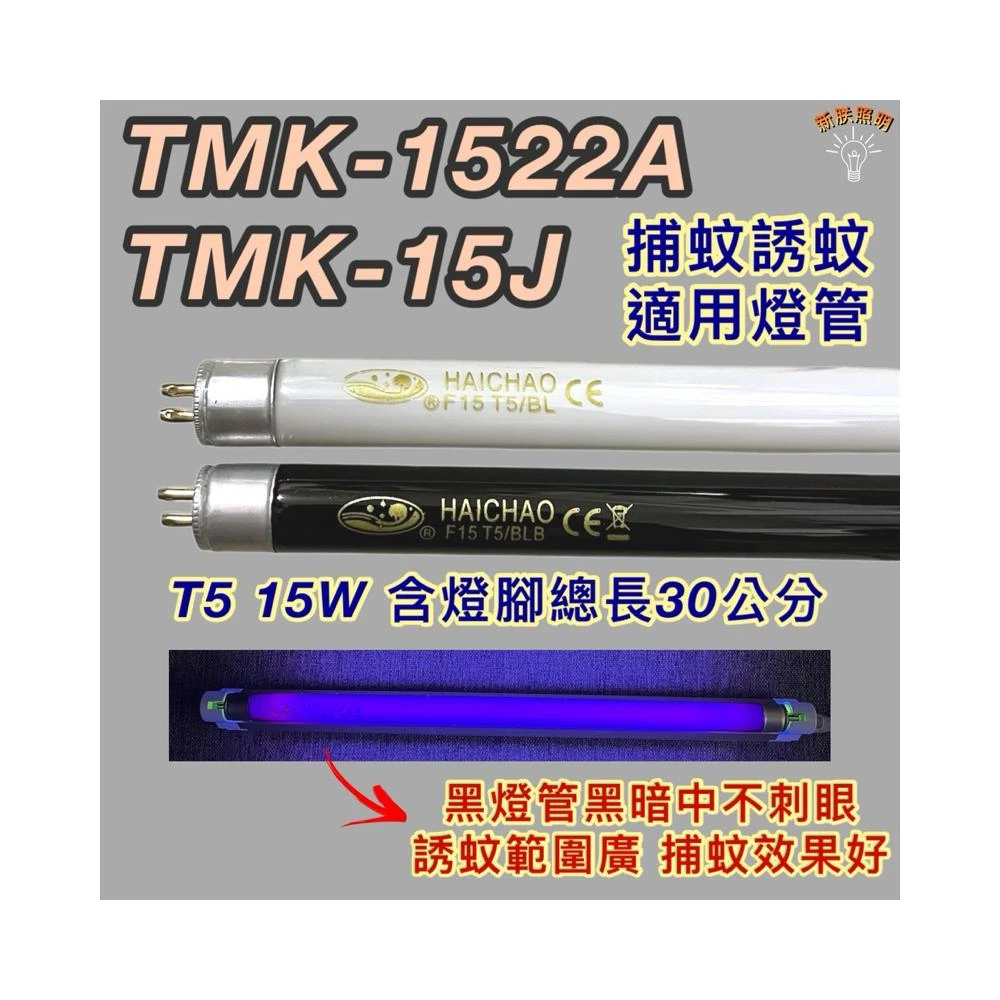 大同捕蚊燈 適用燈管 TMK-1522A TMK-15J T5 15W BLB 黑燈管 捕蚊燈管 誘蚊燈管