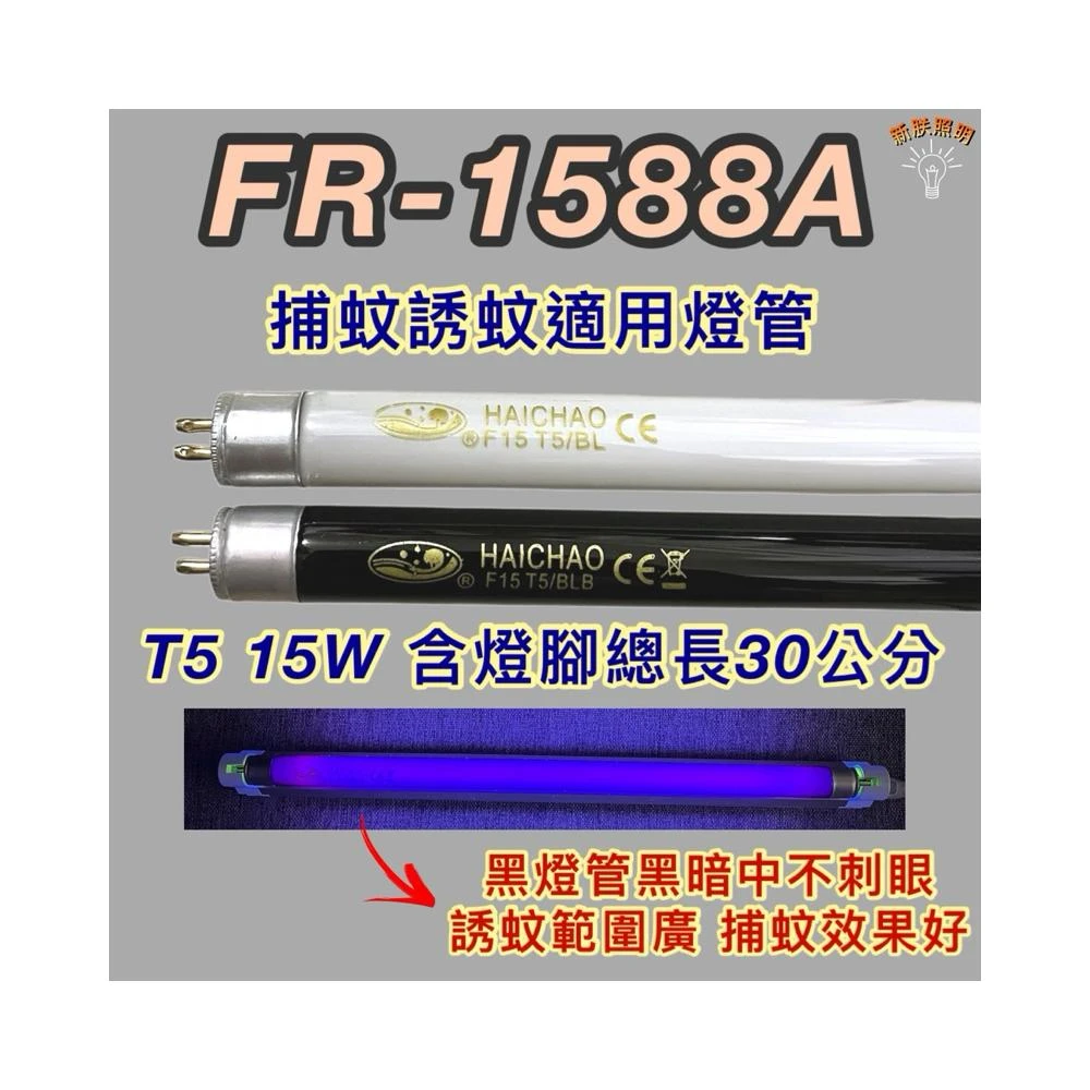 惠騰電子捕蚊蟲燈 適用燈管 FR-1588A T5 15W BL BLB 黑燈管 捕蚊燈管 誘蚊燈管