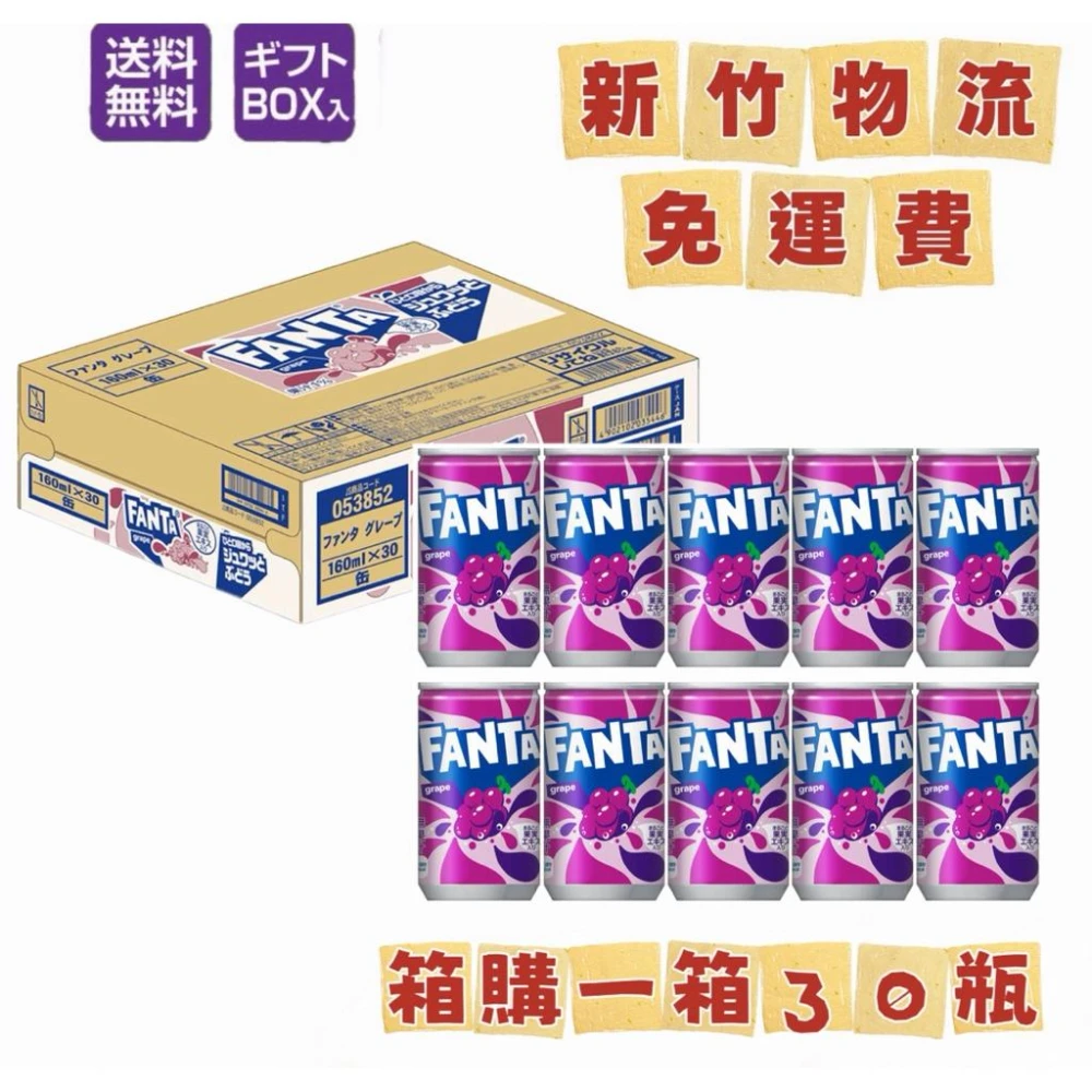 【貓咪姐妹 】箱購 日本 FANTA 境內版 芬達葡萄汽水 160ml X30瓶 日本葡萄汽水 碳酸飲料 飲品