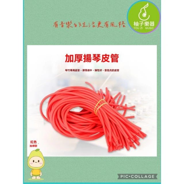 【柚子樂器】揚琴竹 橡皮管 揚琴琴竹皮套 彈性佳 國樂配件 (二組 4入販售)｜柚子樂器