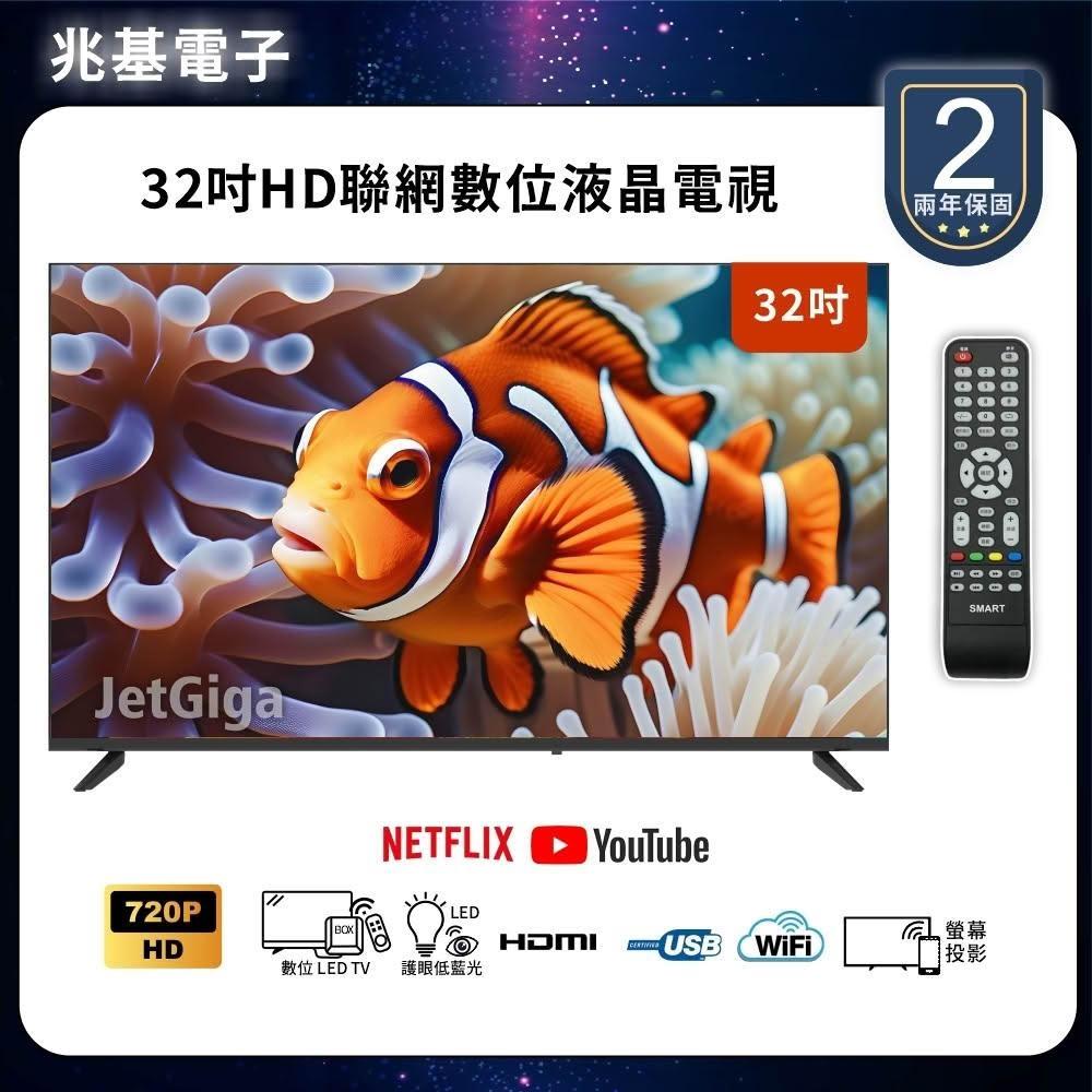 【兆基電子】32型HD 聯網液晶顯示器 數位