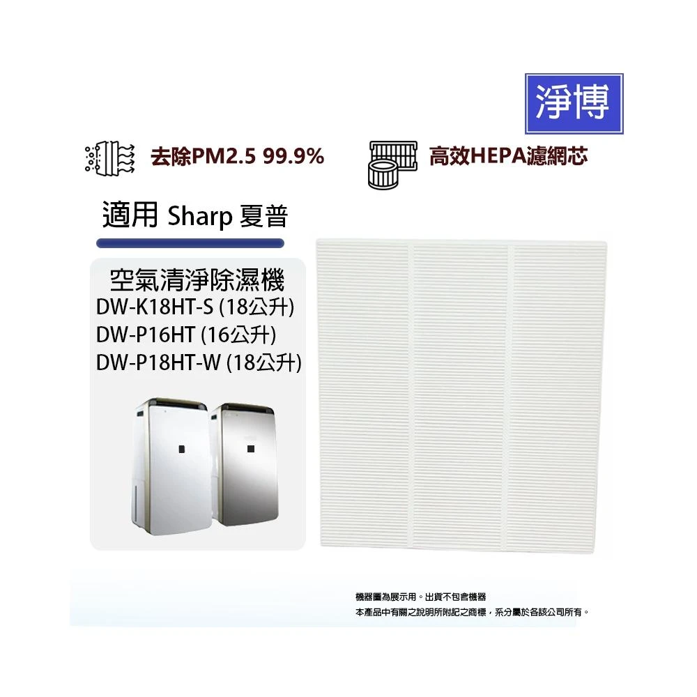 適用Sharp夏普除濕機DW-K18HT-S P18HT-W 18公升DW-P16HT 16公升替換用HEPA濾網