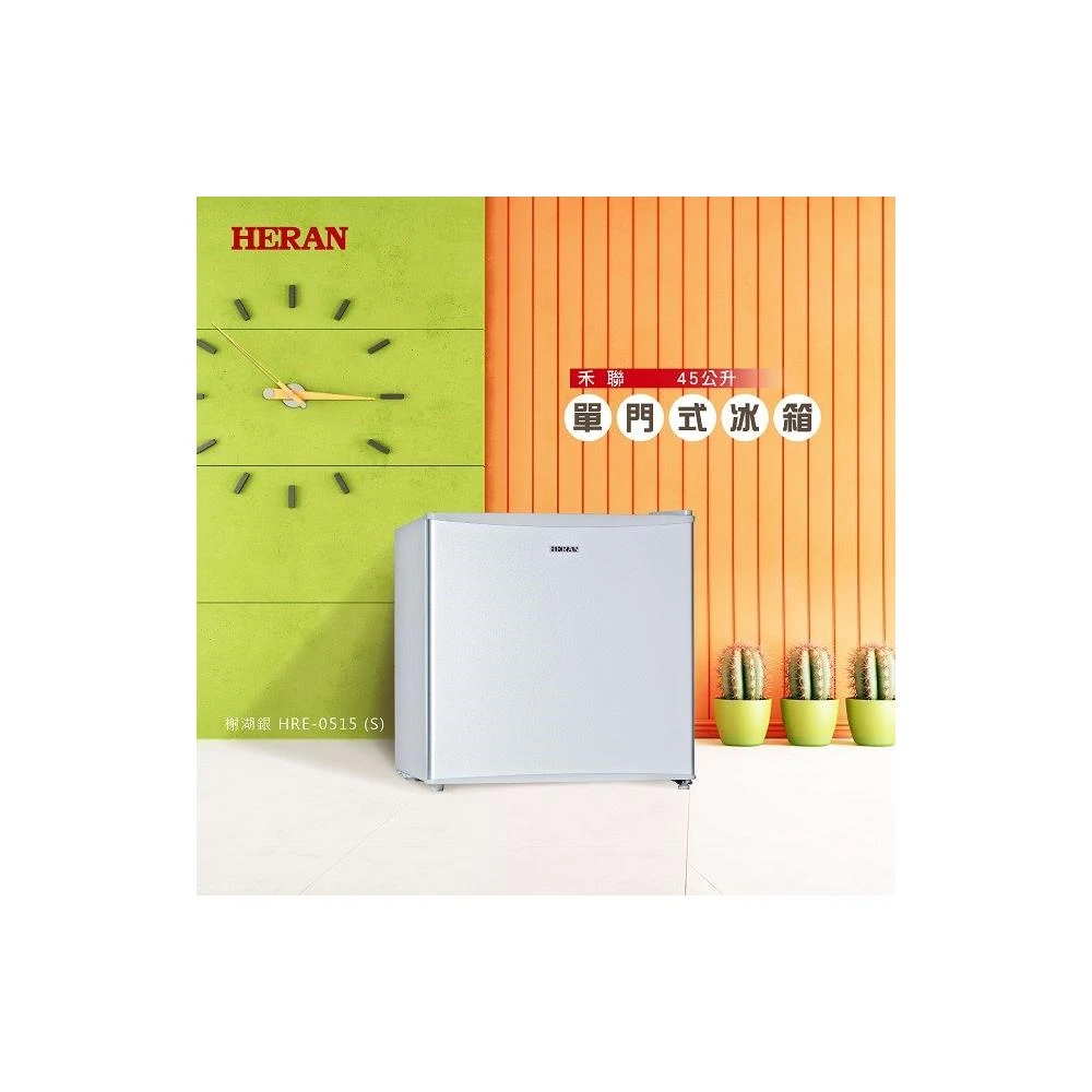 【HERAN 禾聯】HERAN 禾聯 HRE-0515(S)單門小冰箱45L (含基本安裝)