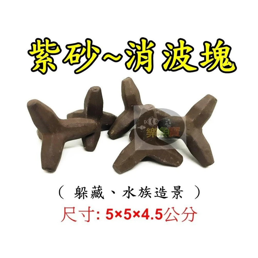 紫砂 消波塊 肉粽 水晶蝦 底棲魚 異形 觀賞魚 躲藏 繁殖 水族造景 水族飾品 水族裝飾 魚缸(散裝)