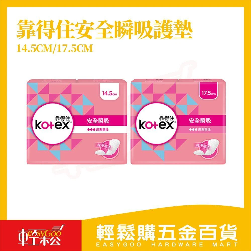 【Kotex 靠得住】  Kotex 靠得住 安全瞬吸護墊 14.5cm／17.5cm｜3倍吸收 透氣循環 經期前後 日常備用【輕鬆購五金百貨