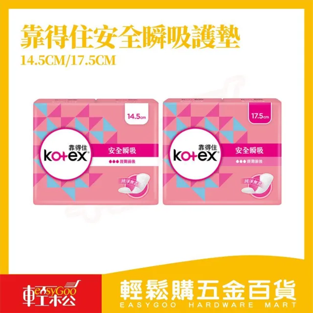 【Kotex 靠得住】  Kotex 靠得住 安全瞬吸護墊 14.5cm／17.5cm｜3倍吸收 透氣循環 經期前後 日常備用【輕鬆購五金百貨