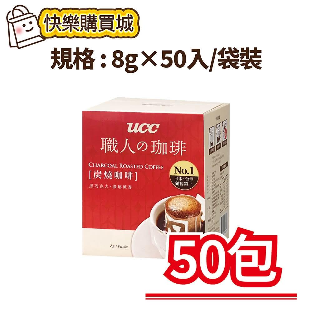 【UCC】職人系列炭燒風味濾掛咖啡8g×50入/袋裝