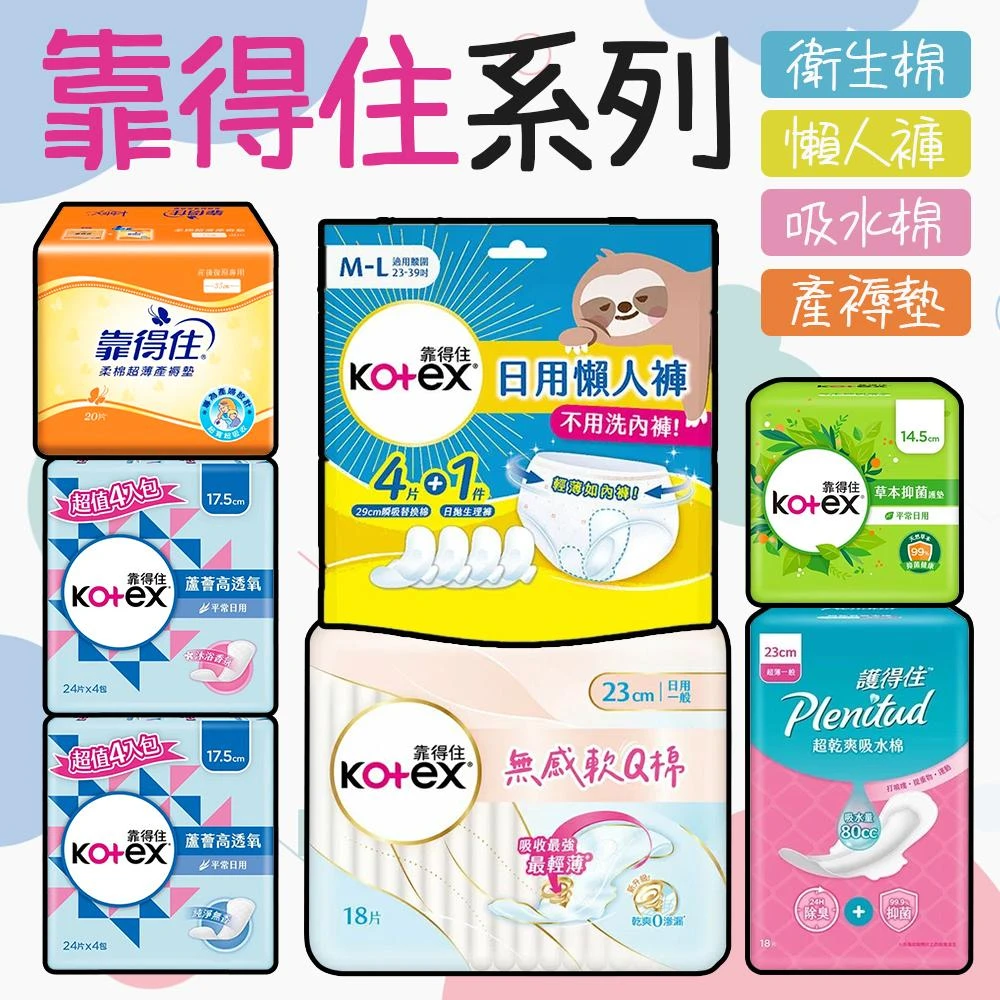 【Kotex 靠得住】靠得住 衛生棉 台灣製 KOTEX 護墊 產褥墊 夜用 日用 超薄衛生棉 經期 褲型衛生棉