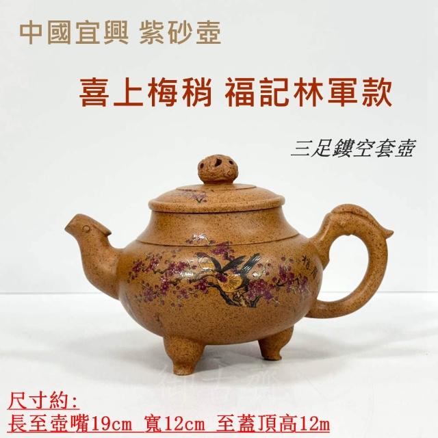 御古齋】中國宜興紫砂壺喜上梅稍福記林軍款三足鏤空套壺龍骨金砂名家壺