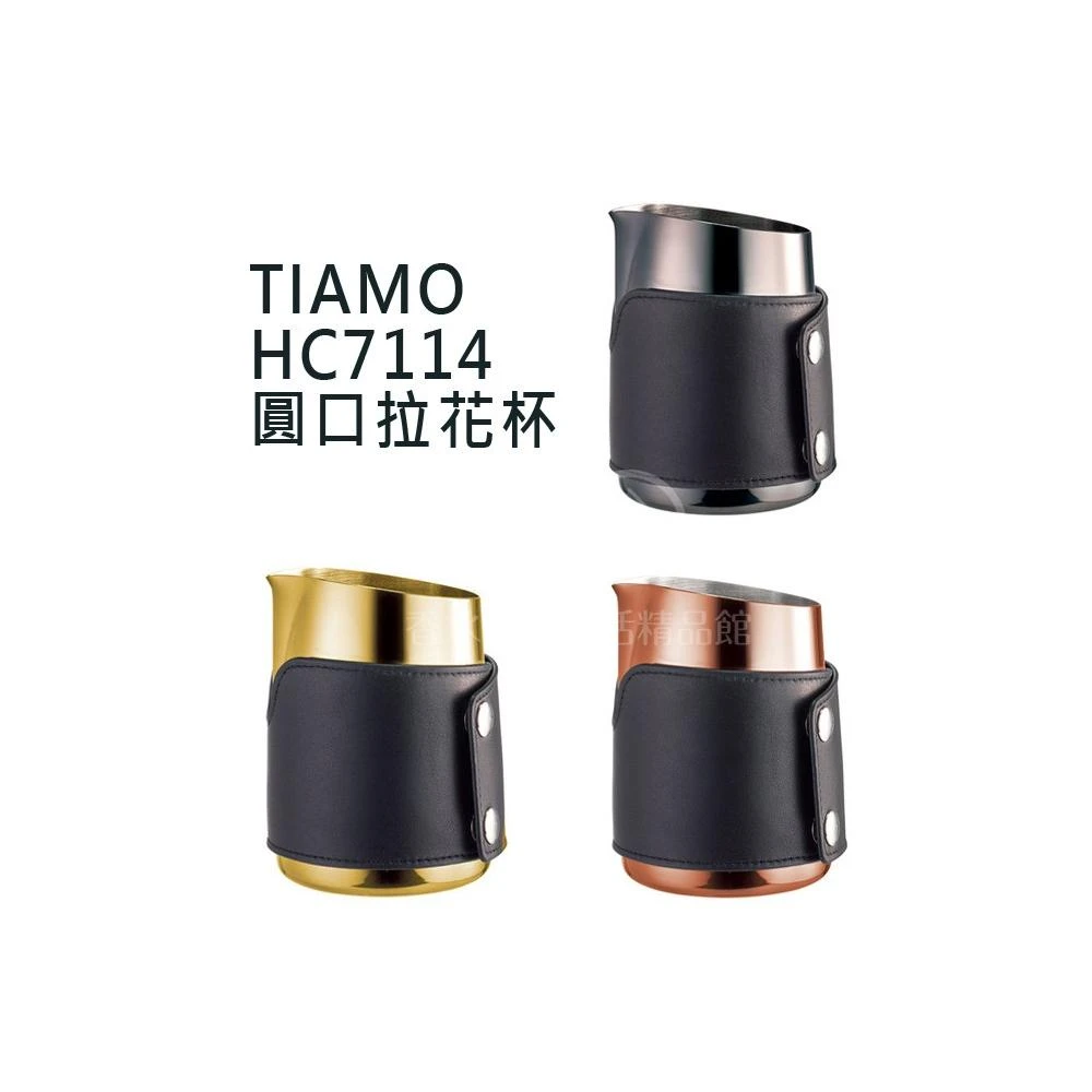 【Tiamo】TIAMO HC7114BZ HC7114GD HC7114BK 圓口 拉花杯 鋼杯 拉花杯 奶缸杯 拉花