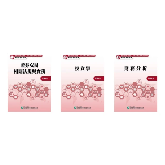 【證基會】書本熊 高業115年【證券商高級業務】員學習指南與題庫1+2+3全套3冊-9786269293940