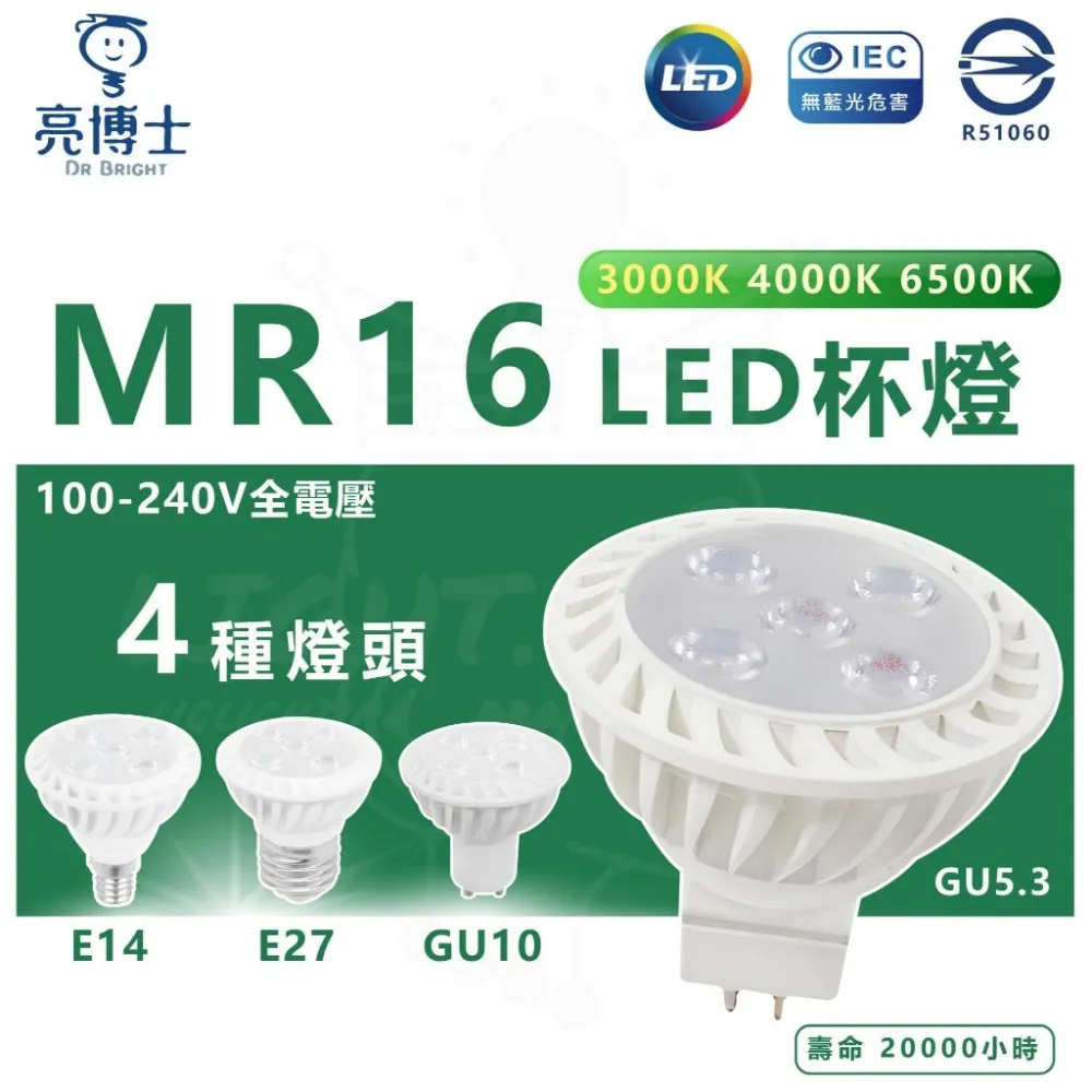 【亮博士】亮博士 LED MR16 5W  杯燈 全電壓 白光 黃光 4000k 注意/免安定器 燈后