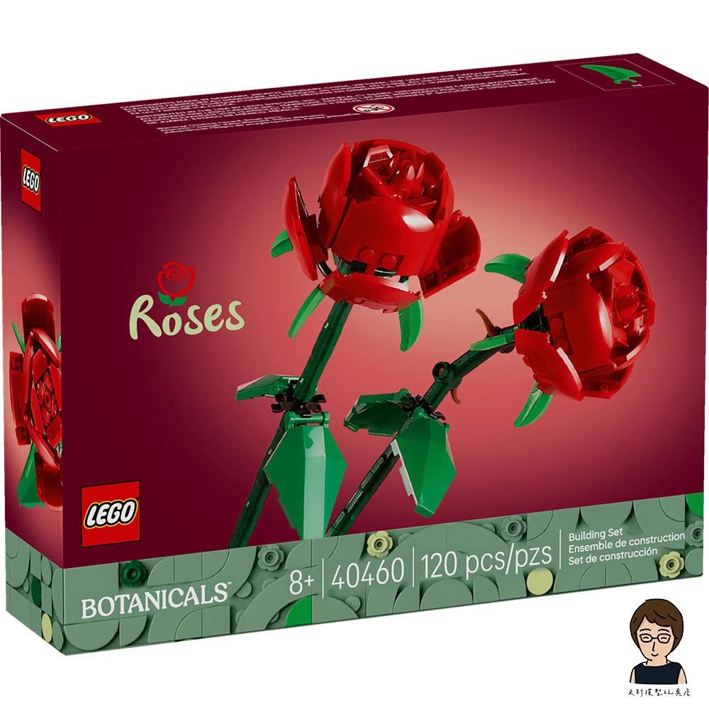 LEGO 樂高】高雄天利鄭姐｜樂高40460 玫瑰花花藝Botanicals 系列情人節