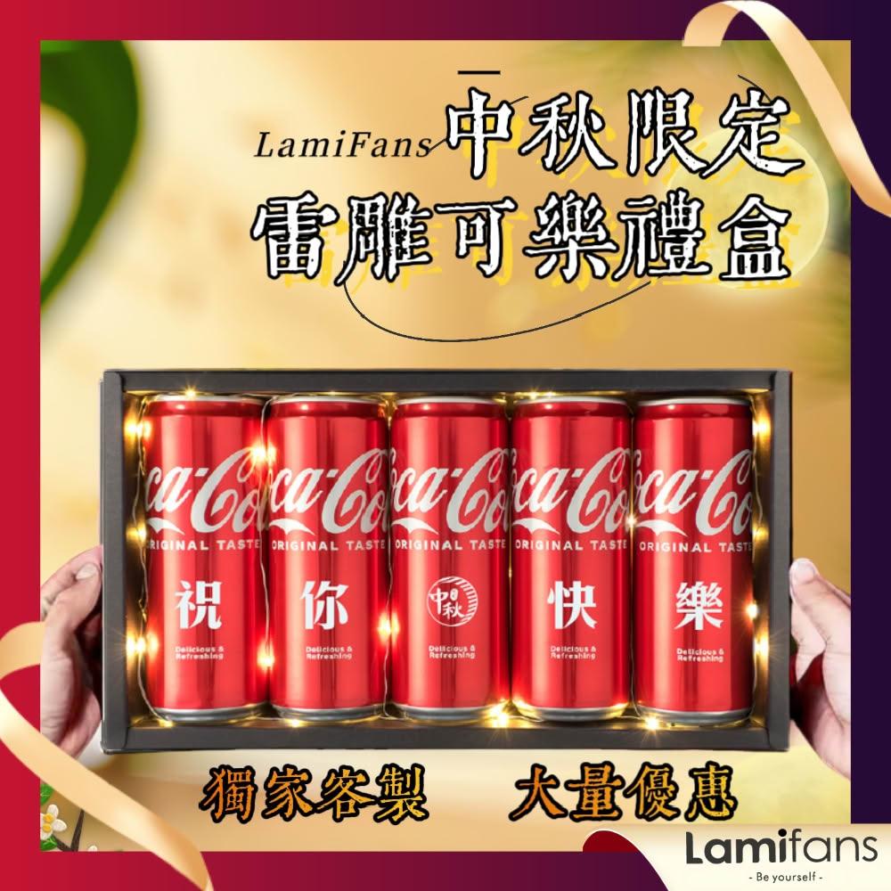 【Lami Fans】客製 中秋節限定雷雕可樂禮盒（330ml 零卡可樂 文字刻字 客製禮品 神明祝壽 大量優惠 客製化禮盒 可樂罐刻字）