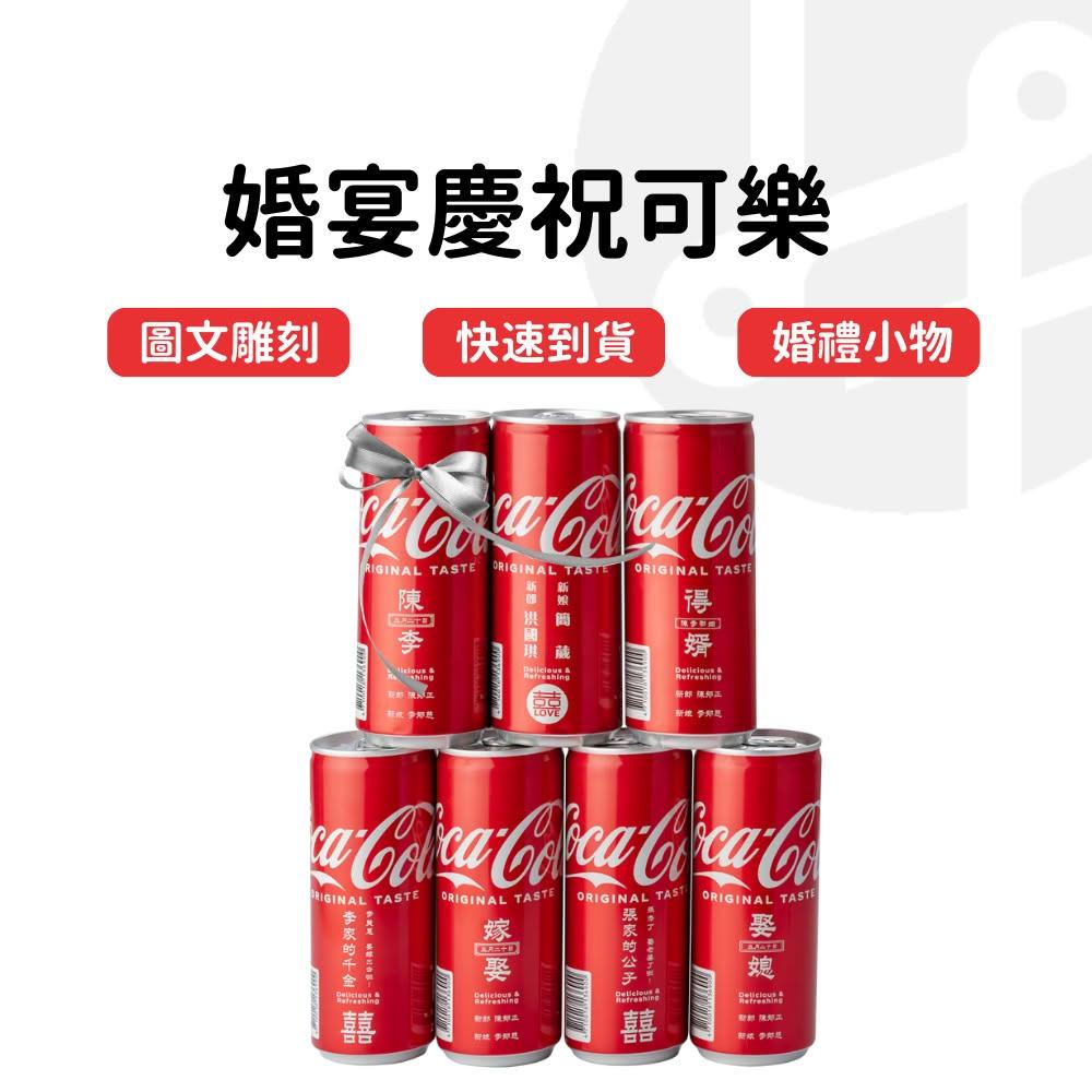 【Lami Fans】客製 婚宴慶祝可樂330ml 細長款（喜慶 婚禮小物 婚禮道具 婚宴佈置 雷雕刻字 可口可樂 婚宴小禮物 婚禮佈置小物）