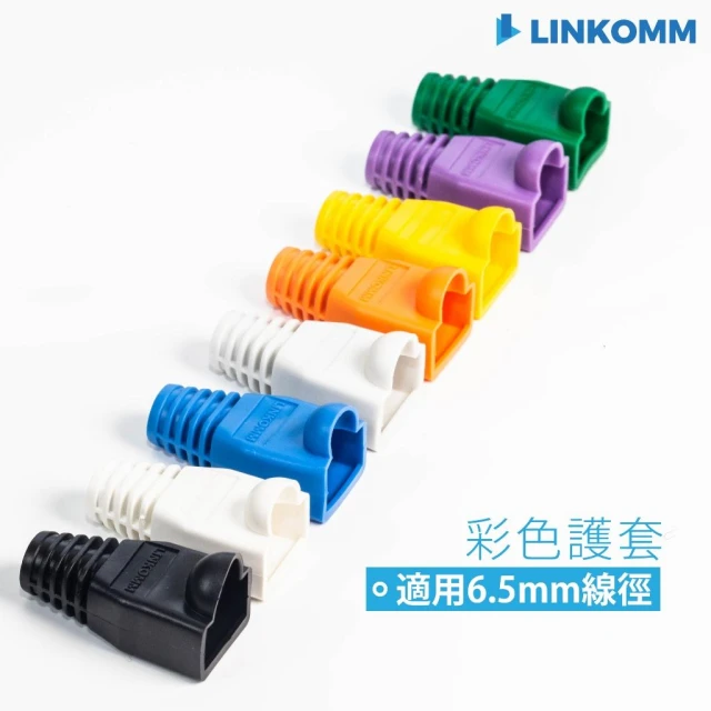 【LINKOMM】水晶頭護套 彩色護套 RJ45 保護套 6.5mm孔徑 適用CAT.5e CAT.6網路線 彈片式護套
