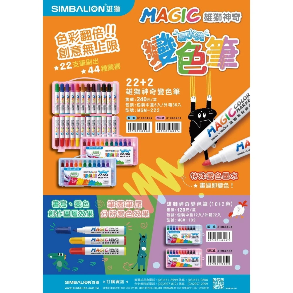 【SIMBALION 雄獅文具】雄獅  神奇變色筆 12色/24色