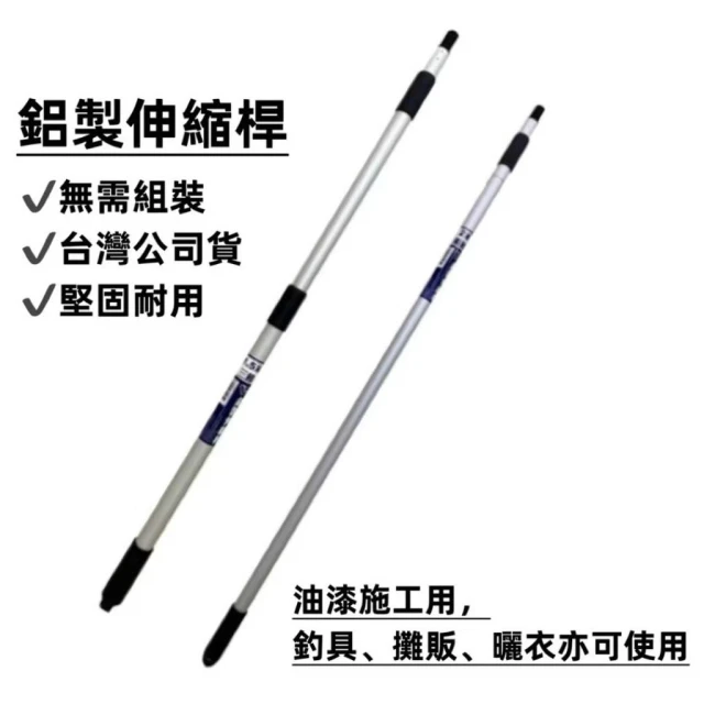 冠明 伸縮桿 多節式可伸縮鋁桿 延長桿 可鎖滾刷 油漆 漁具（本商品請單獨下單）