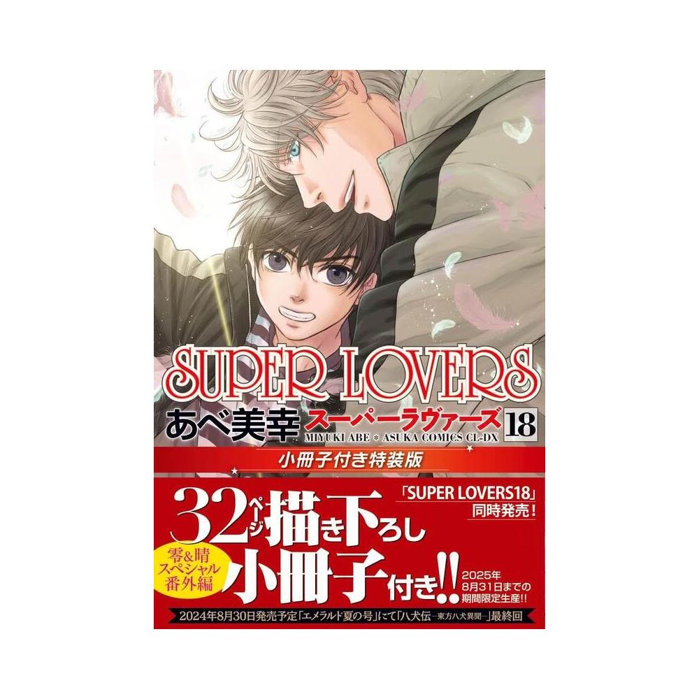 日文漫畫あべ美幸《SUPER LOVERS(18)》特裝版附：小冊子
