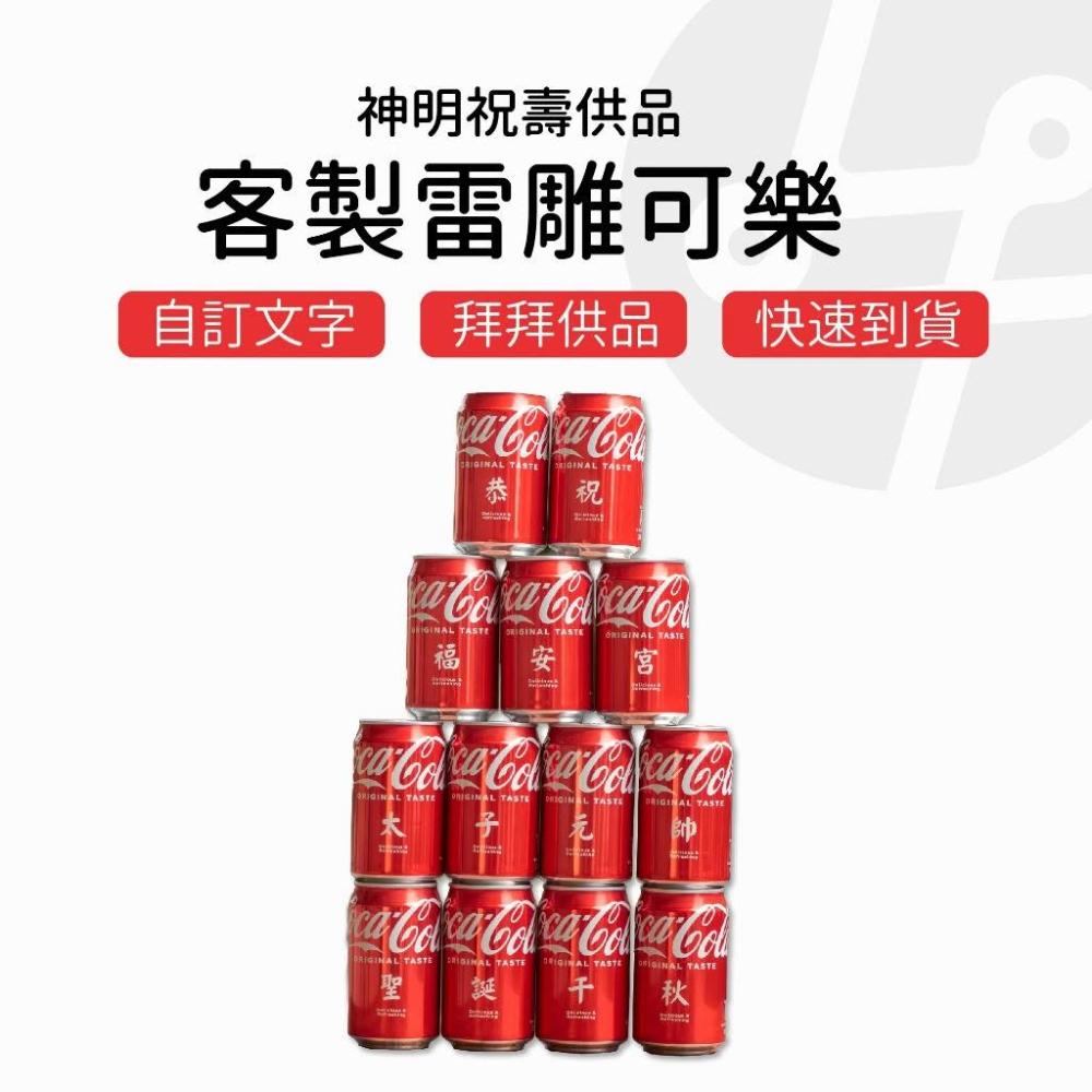 【Lami Fans】客製雷雕可樂330ml（神明祝壽供品 虎爺將軍 觀世音菩薩 媽祖祝壽 神明供品 祝壽用品 神明生日 罐頭塔 祝壽塔）