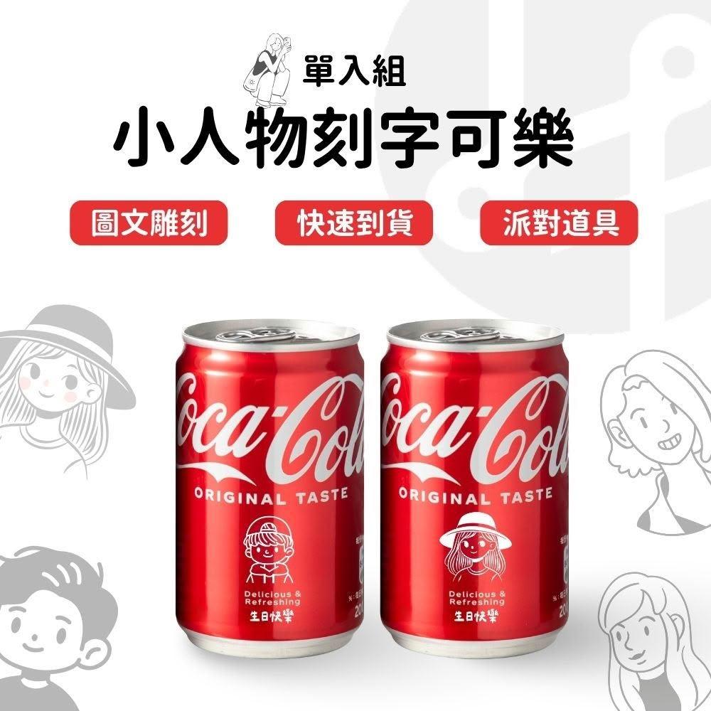 【Lami Fans】客製 小人物可樂330ml單入組（慶生飲料 生日快樂 表情可樂 畢業禮物 生日禮物 畢業祝福 企業福委 情人節告白）