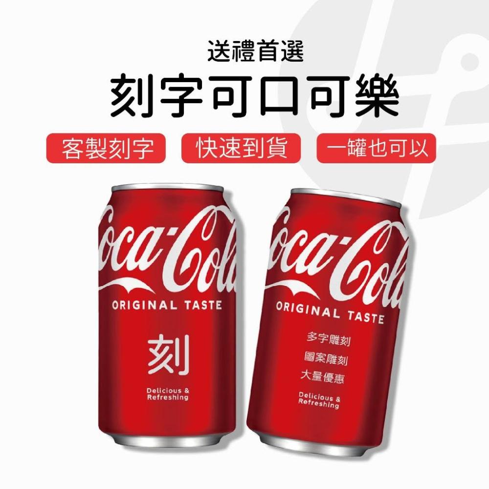 【Lami Fans】客製 刻字可口可樂330ml（飲料 汽水 雪碧 派對 酒精 春節 母親節 父親節 情人節 客製化禮物 雷射雕刻 禮品禮盒