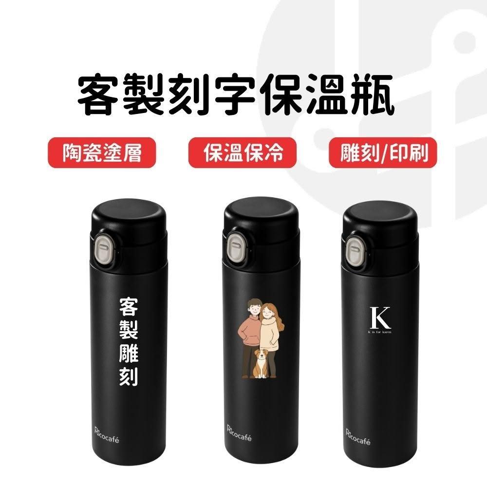 【Lami Fans】客製刻字保溫杯500ml RICO(陶瓷塗層 保冰保冷 陶瓷保溫瓶 環保杯 隨身杯 咖啡杯 耐熱杯 保冰杯 水瓶 瓶子)
