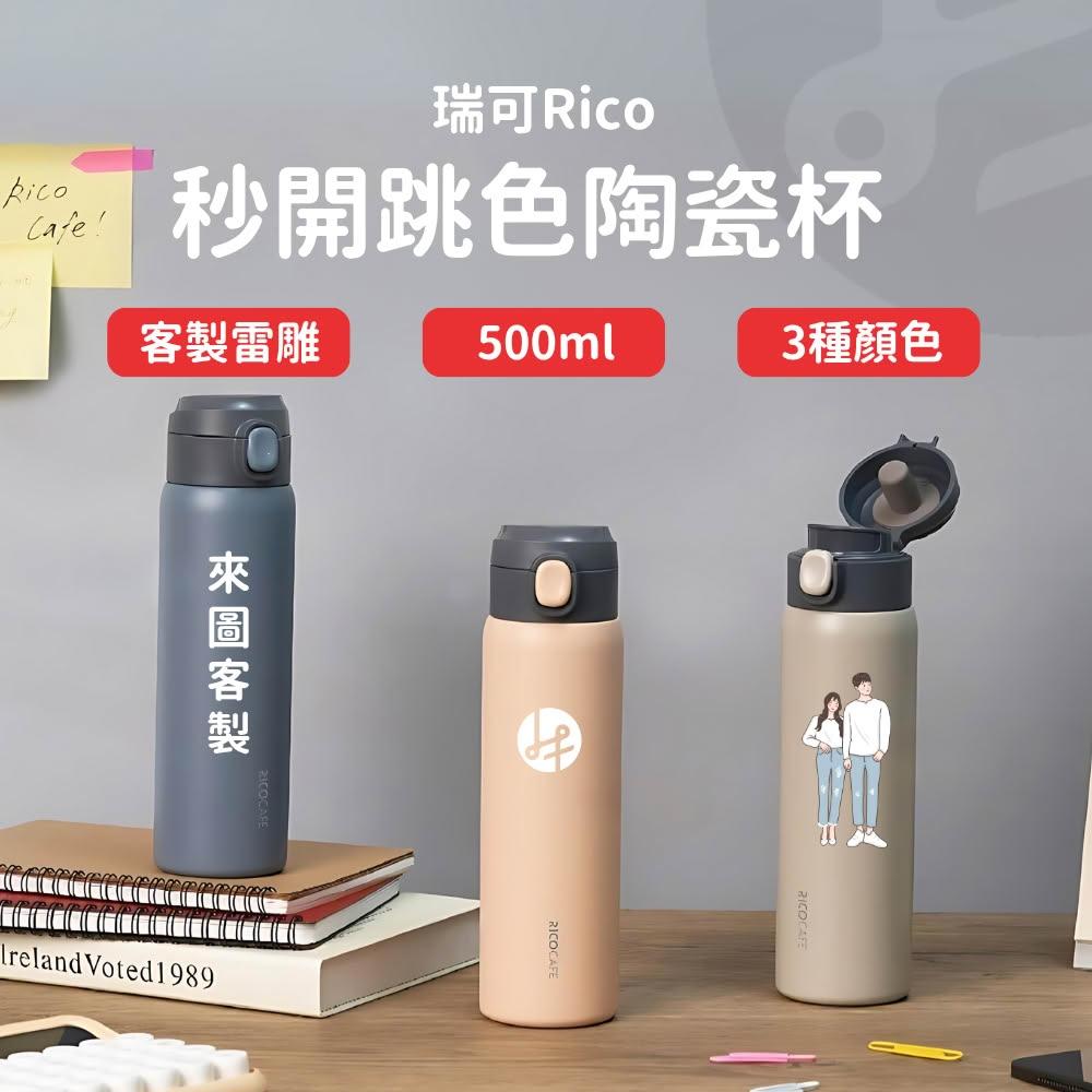 【Lami Fans】客製化 RICO秒開跳色陶瓷杯500ml（瑞可 奶茶杯 學習杯 雙層水杯 兒童水瓶 兒童水壺 廣口保溫杯 辦公咖啡杯 ）