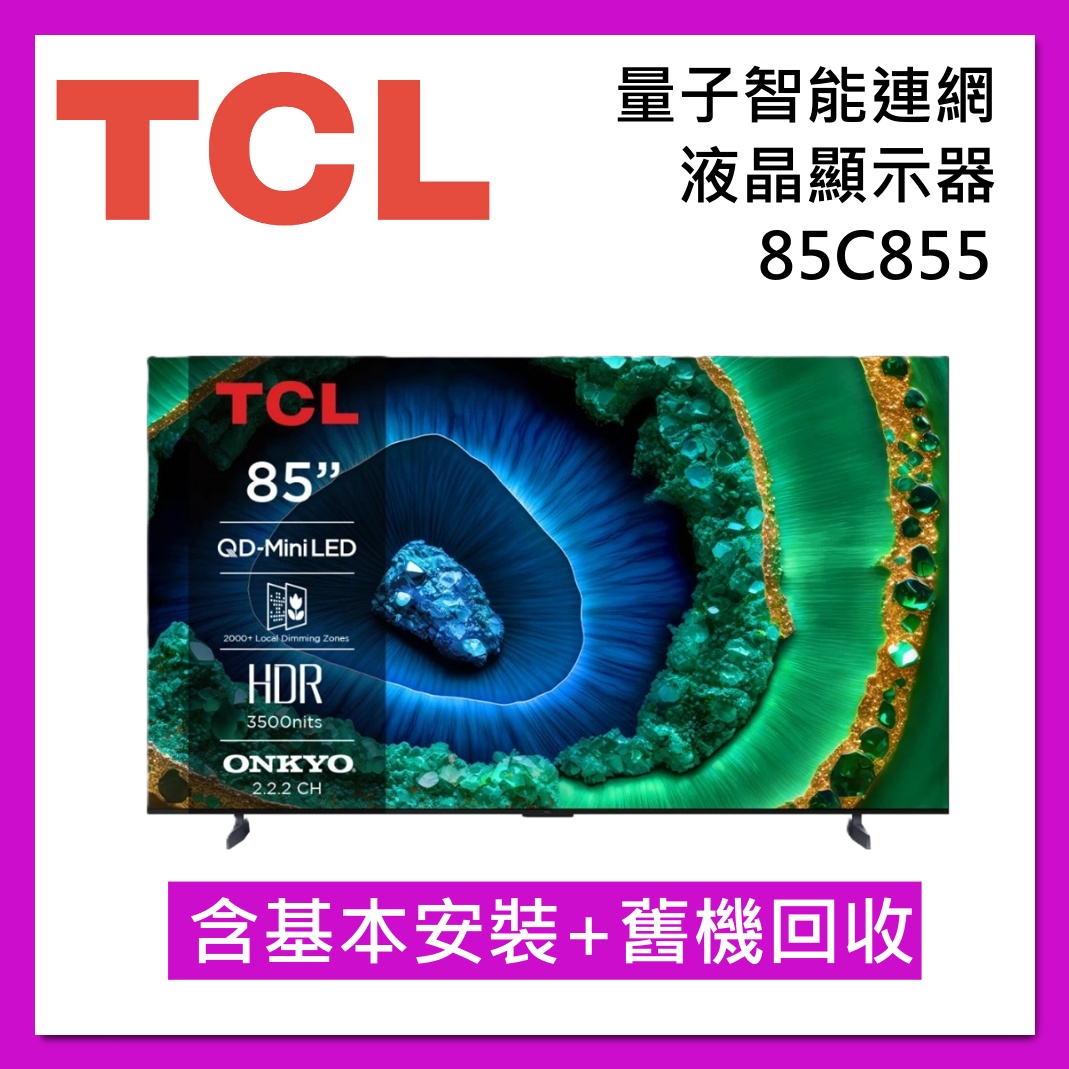 【TCL】【贈好禮】85吋 85C855 頂級 QD-Mini LED Google TV 量子智能連網液晶顯示器 台灣公司貨