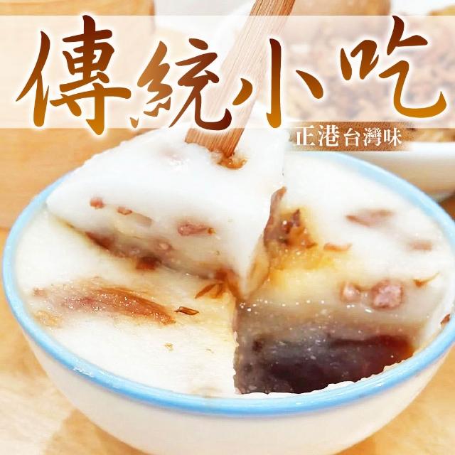 傳統小吃 筒仔米糕/碗粿/炒米粉/炒麵/炒飯【海產教父】