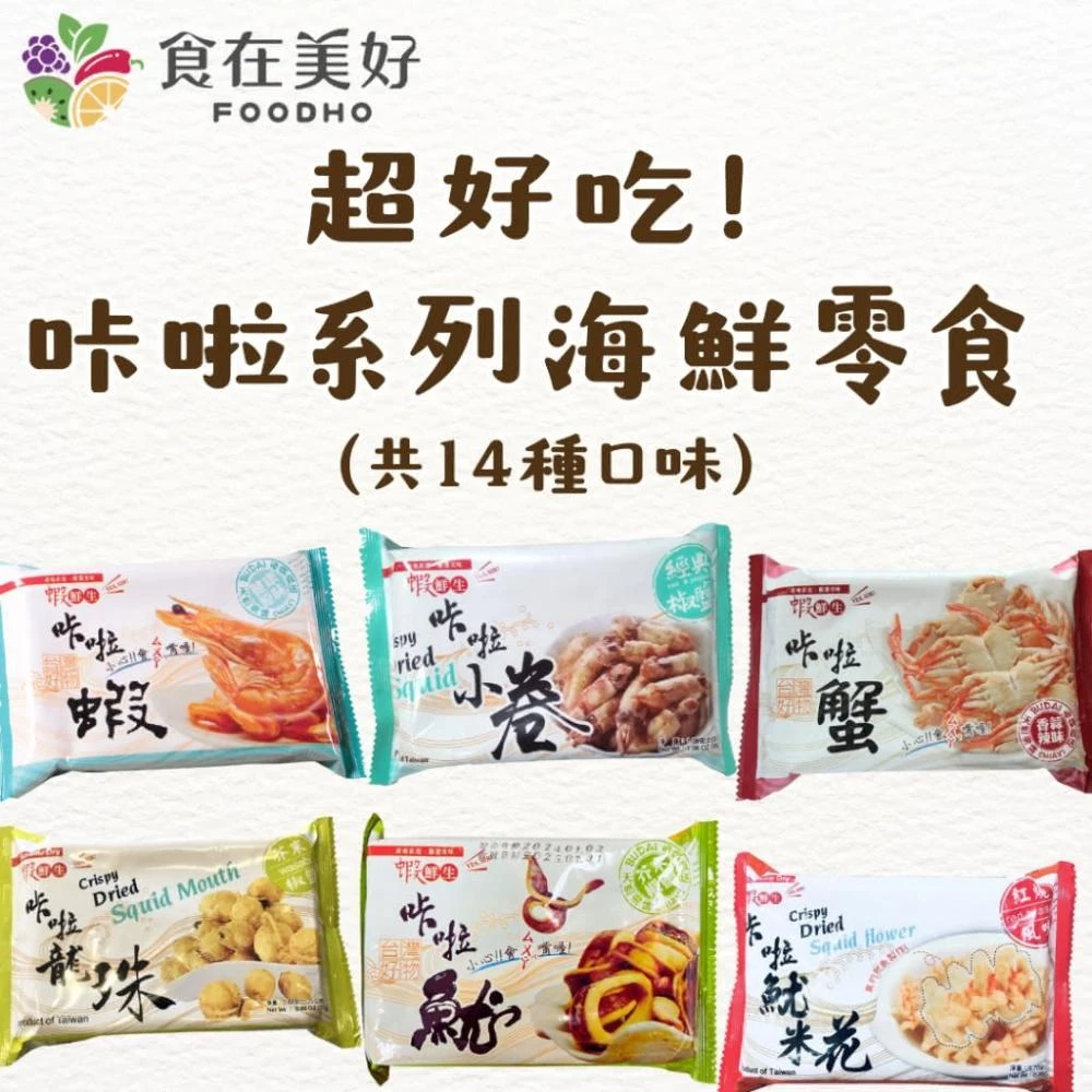 【食在美好】海鮮主義 蝦鮮生 超好吃咔啦系列乾燥海鮮零食-魷魚/龍珠/脆蝦/小卷/魷米花/泰國蝦