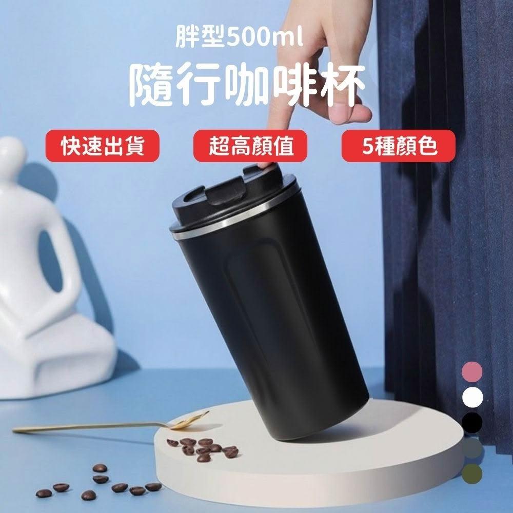 【Lami Fans】胖型 咖啡杯500ml（304不鏽鋼保溫瓶 北歐風 保溫杯 隨行杯 辦公杯 大口徑 馬克杯 手搖杯 茶杯子 水杯 水壺）