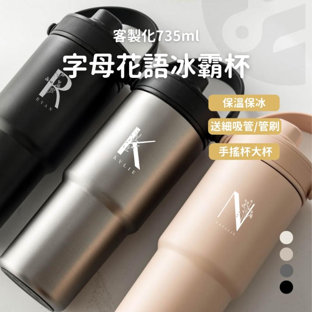 【Lami Fans】客製花字體 手提吸管杯735ml（冰壩杯 陶瓷杯 寬口杯 搖搖杯 大容量 渾圓杯 泡茶杯 手拿杯 保溫杯 陶瓷保溫瓶