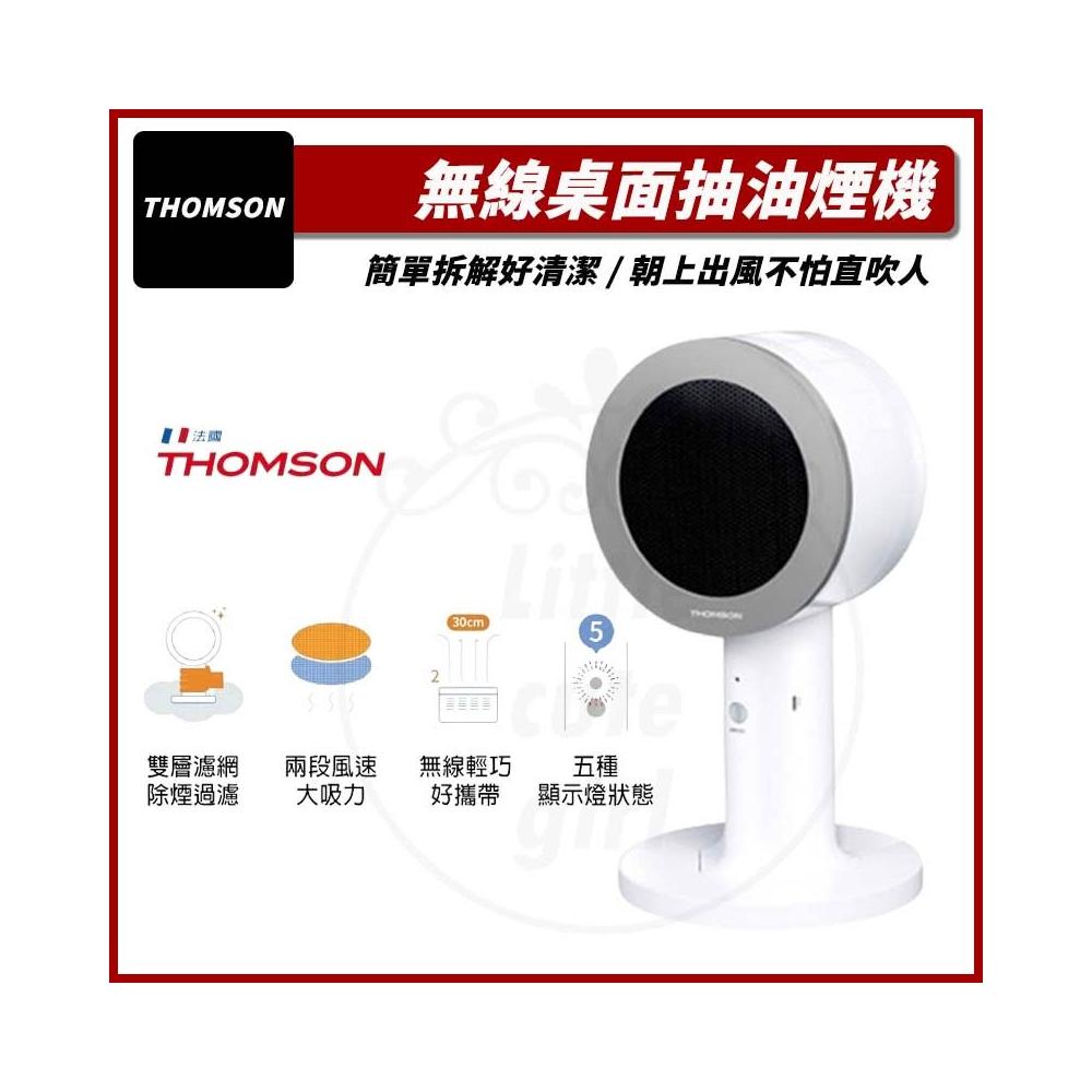 【THOMSON】(免運) 無線桌面抽油煙機 TM-SASE01U 排油煙機 去油煙 抽油煙機