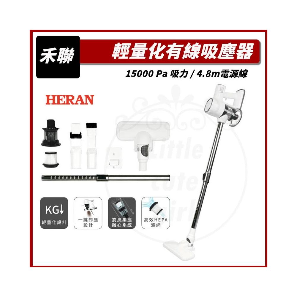  HERAN禾聯 HVC-56AB010 直立式手持吸塵器，白色系設計，適合居家清潔。採用有線設計，電線長度4.8m，電壓110V，集塵容量800ml，可洗式集塵筒易清潔。尺寸W245xH1140xD230 mm，重量僅1.4kg，輕巧好操作。直立式與手持式兩用，中國製造，享1年保固，BSMI認證號碼R41208，高效吸塵首選。 