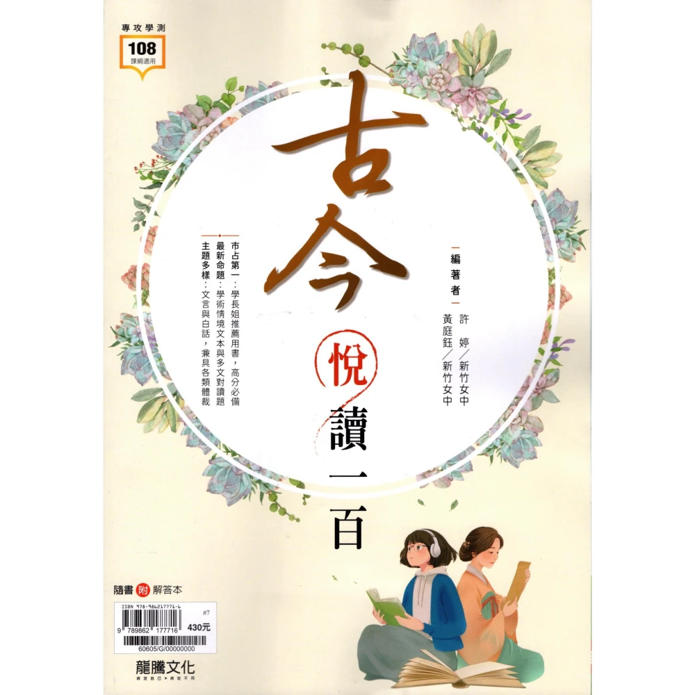 【龍騰】古今悅讀一百(高中國文閱讀)