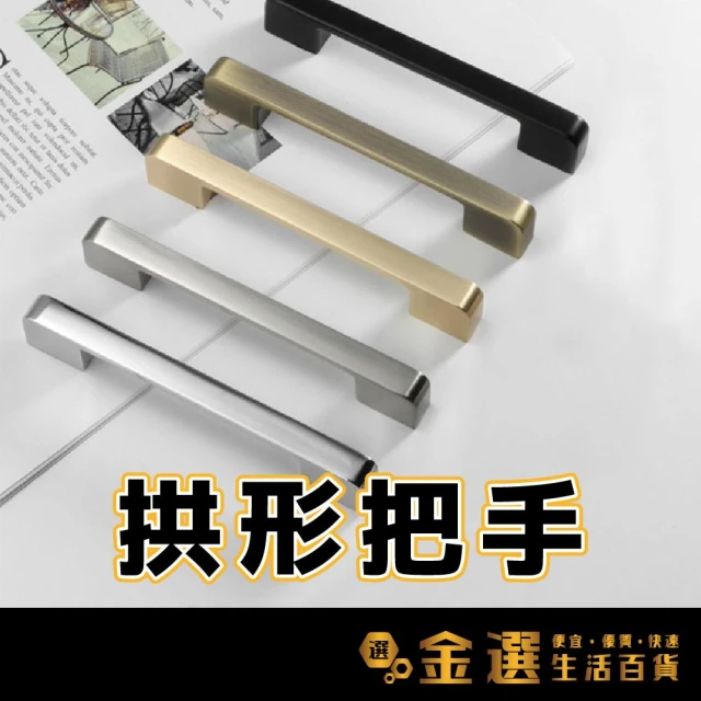 拱形把手 鋅合金材質 櫥櫃把手 簡約設計 流線型把手 門把 握把 北歐風格把手