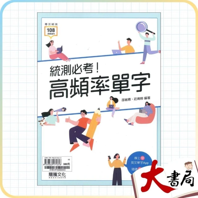 ●大書局●《統測英文單字》龍騰高職『統測必考！高頻率單字』閱讀測驗 文法 句型 108課綱