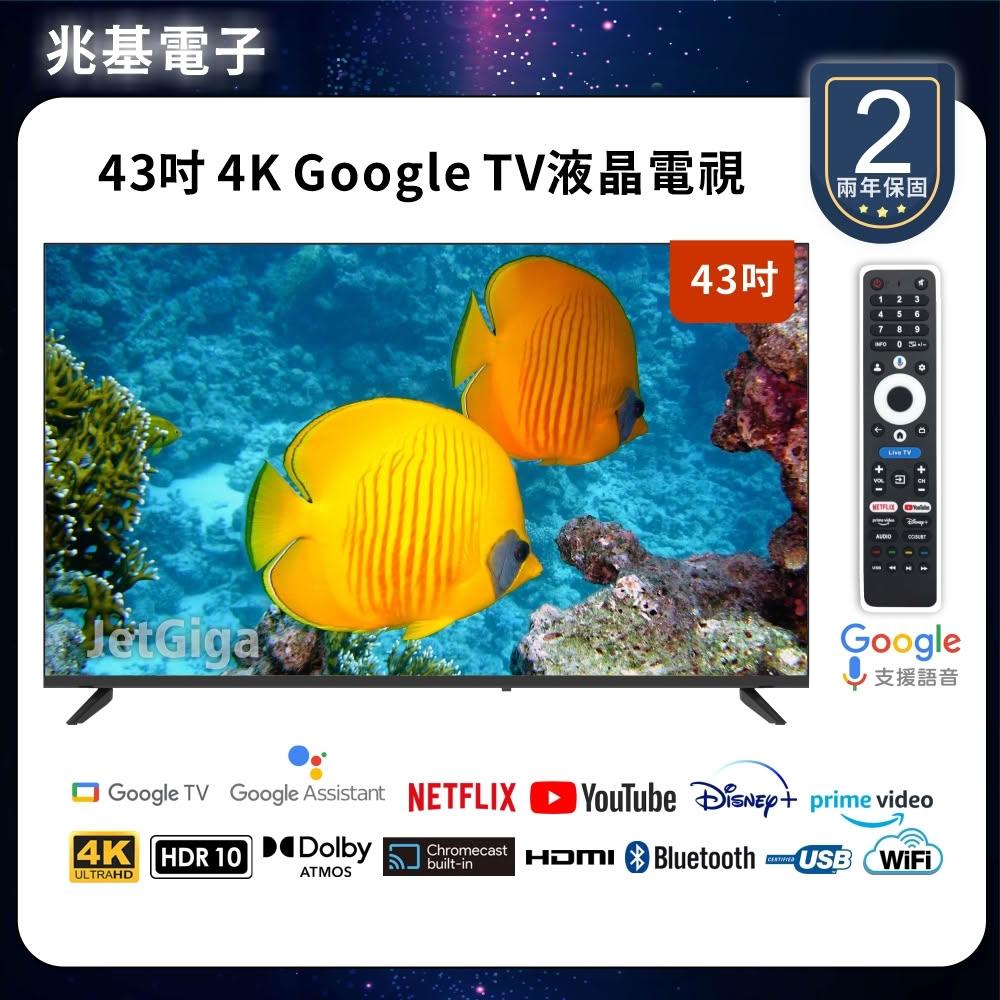 【兆基電子】43型4K  Google TV 聯網液晶顯示器 數位 語音