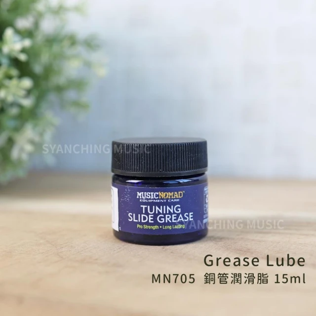 Music Nomad 銅管潤滑脂 MN705 潤滑脂 管樂保養 管樂上油 管樂潤滑 管樂抗鏽 弦琴音樂