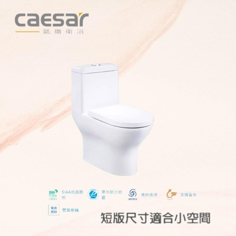 【CAESAR 凱撒衛浴】CF1354/CF1454 -二段式金級省水單體馬桶管距30/40公分 短版尺寸適合小空間(衛浴設備 馬桶 單體馬桶)