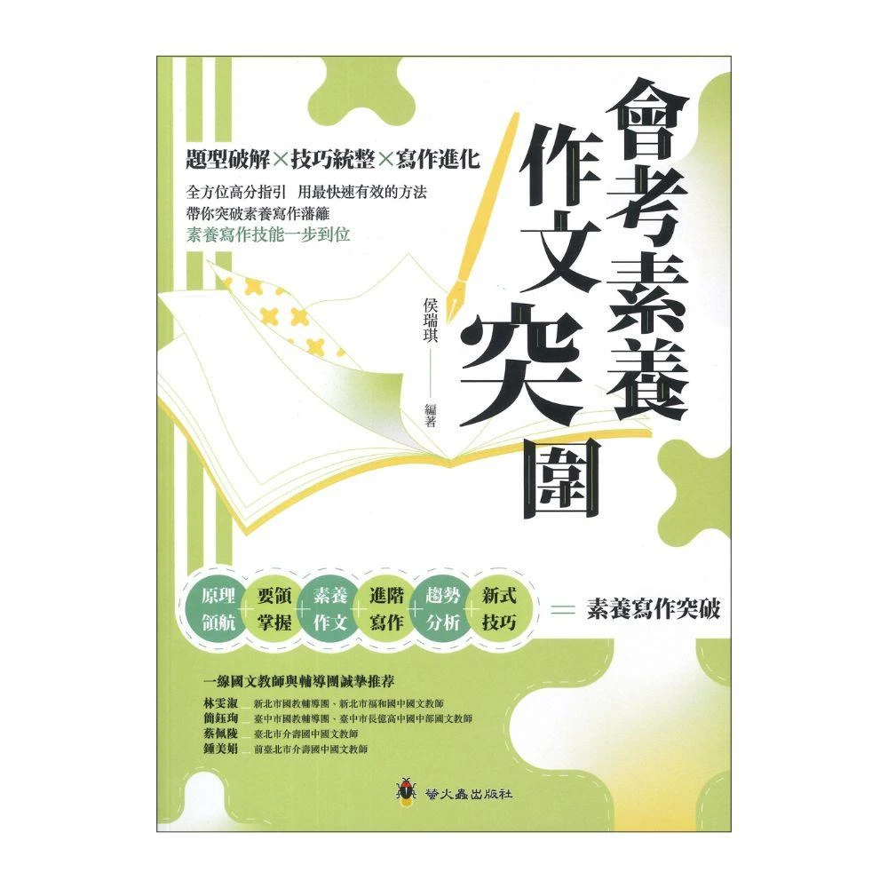 ●大書局●螢火蟲國中『會考素養作文突圍』_題型破解X技巧統整X寫作進化