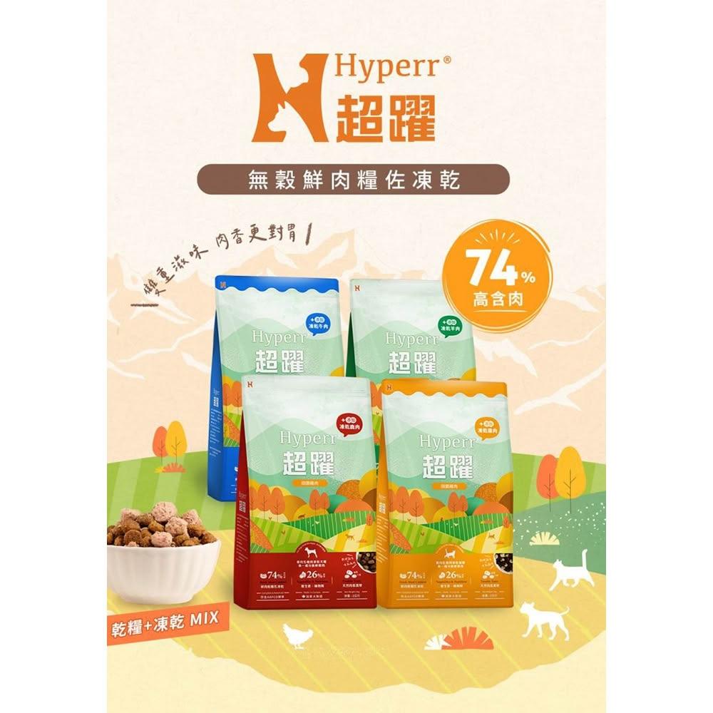 【艾寵聯萌】超躍 無穀鮮肉糧佐凍乾 2公斤【快速出貨】貓咪主食 貓咪飼料 貓飼料 貓糧食 雞肉丁 牛肉 鹿肉 羊肚 雞肉