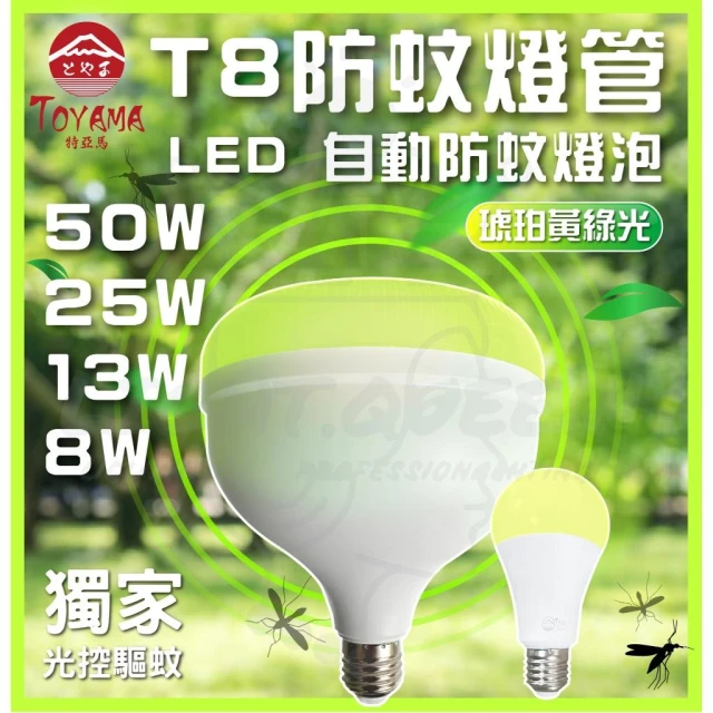 TOYAMA 特亞馬 LED 非光控 防蚊燈泡 50W 25W 13W 琥珀色(黃綠光) E27 驅蚊燈泡 驅蚊 燈后